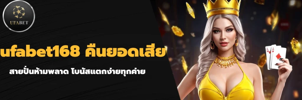 ufabet168 คืนยอดเสีย