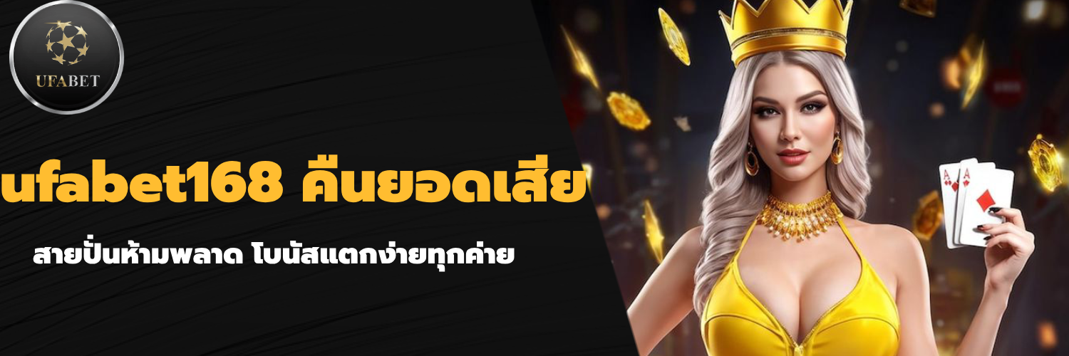 ufabet168 คืนยอดเสีย